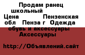 Продам ранец школьный Seventeen. › Цена ­ 1 500 - Пензенская обл., Пенза г. Одежда, обувь и аксессуары » Аксессуары   